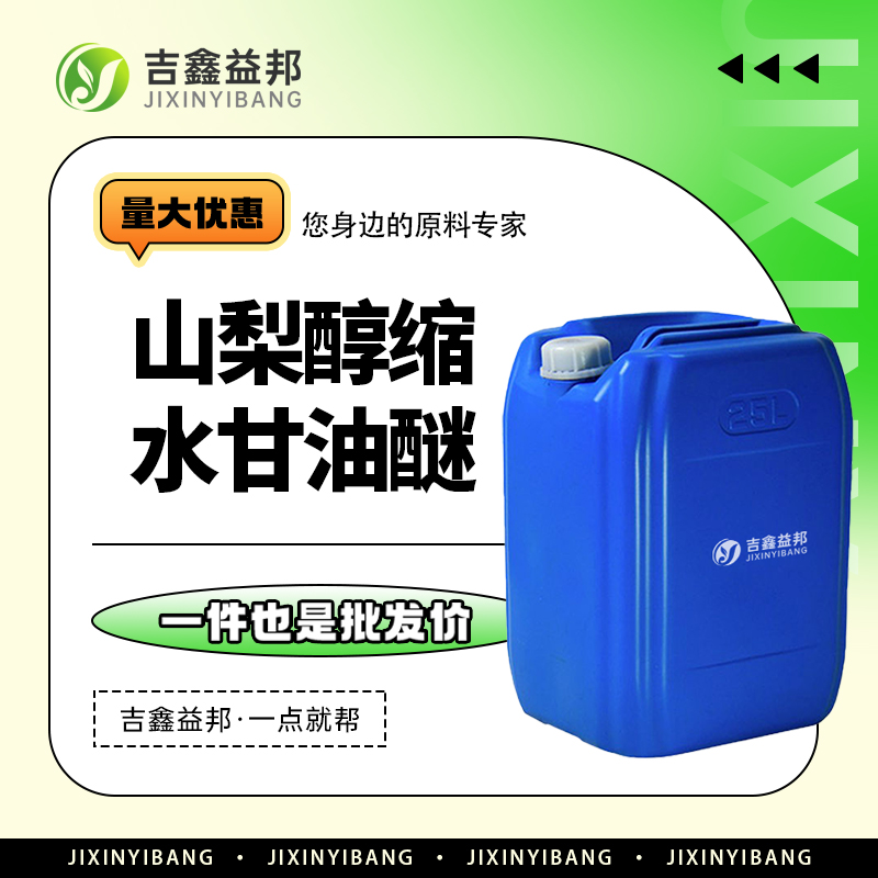 山梨醇缩水甘油醚