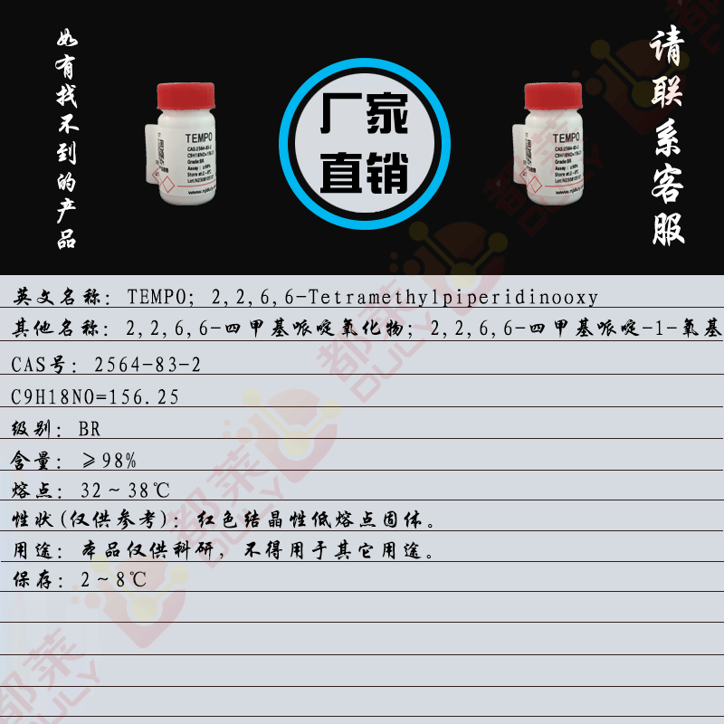 2,2,6,6-四甲基哌啶-1-氧基自由基