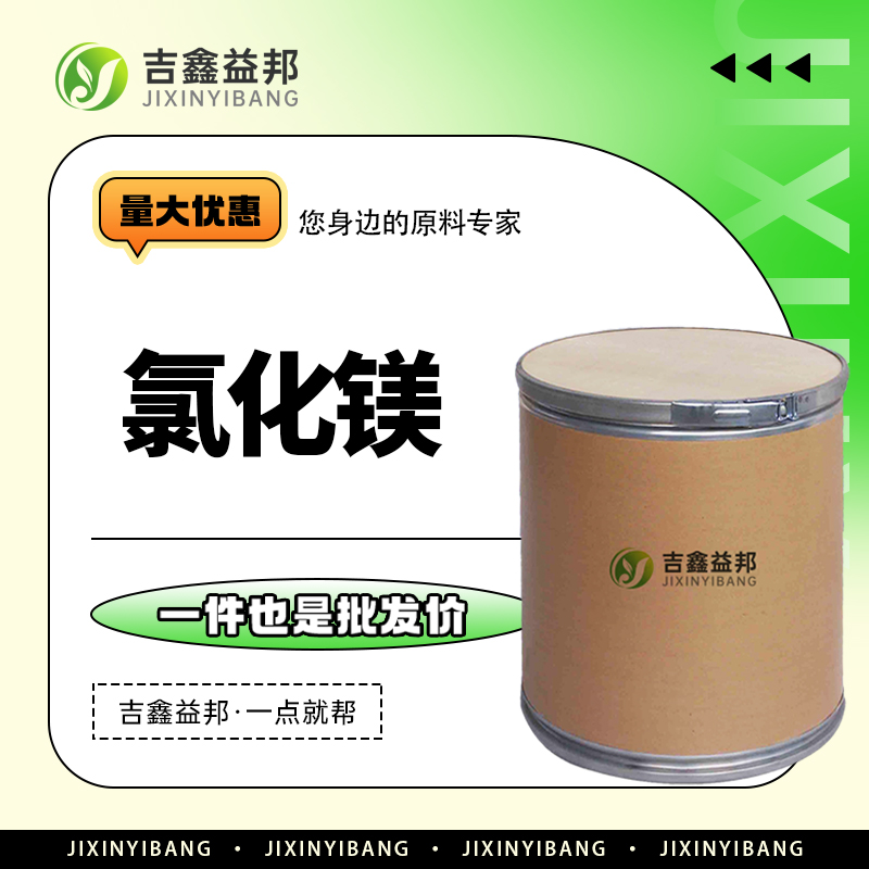 氯化镁，7786-30-3，食品添加剂