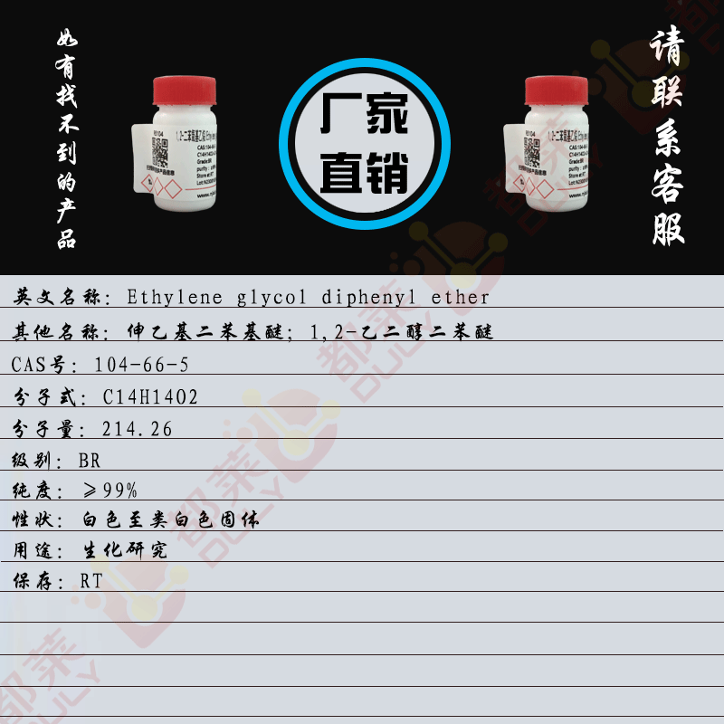 1,2-二苯氧基乙烷