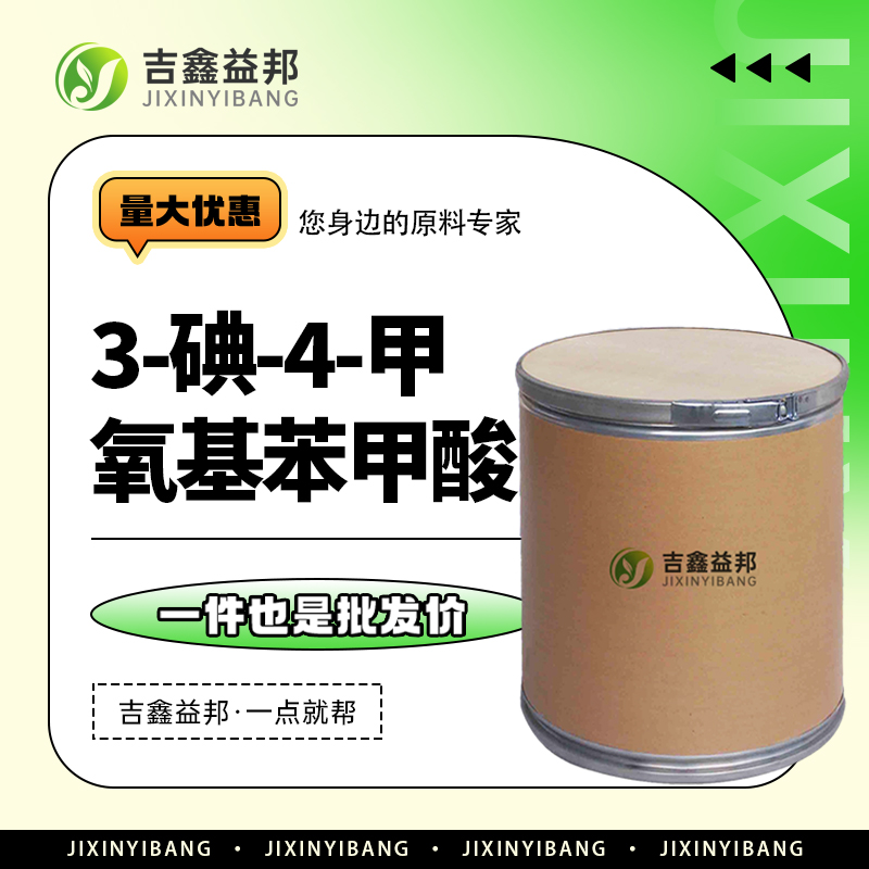 3-碘-4-甲氧基苯甲酸