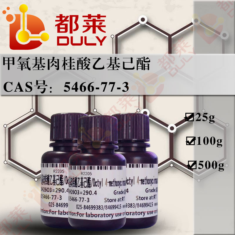 甲氧基肉桂酸乙基己酯