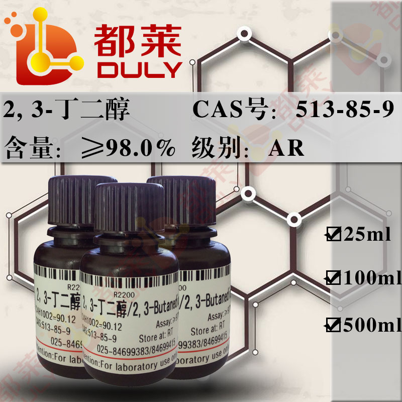 2, 3-丁二醇