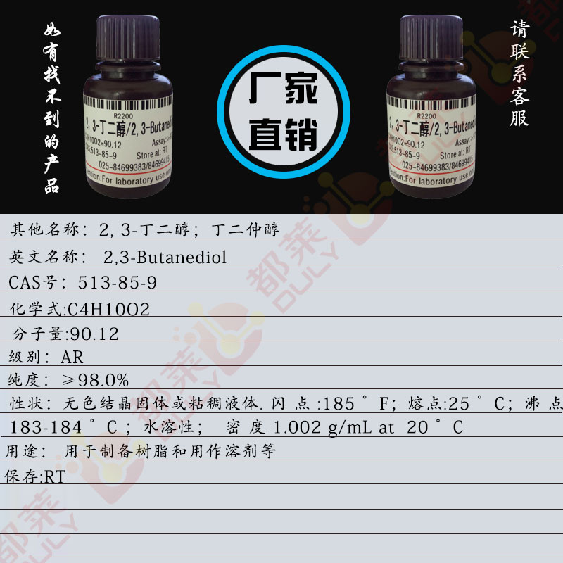 2, 3-丁二醇