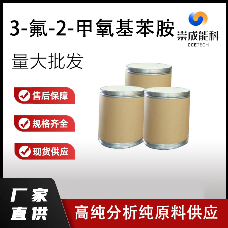 3-氟-2-甲氧基苯胺