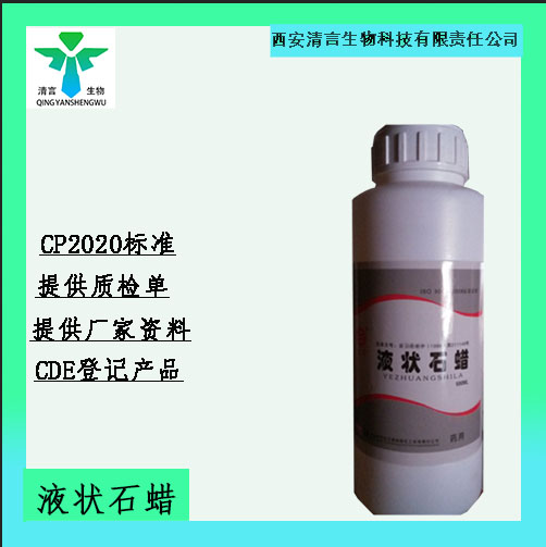 药用辅料液状石蜡有cde备案cp2025药典标准