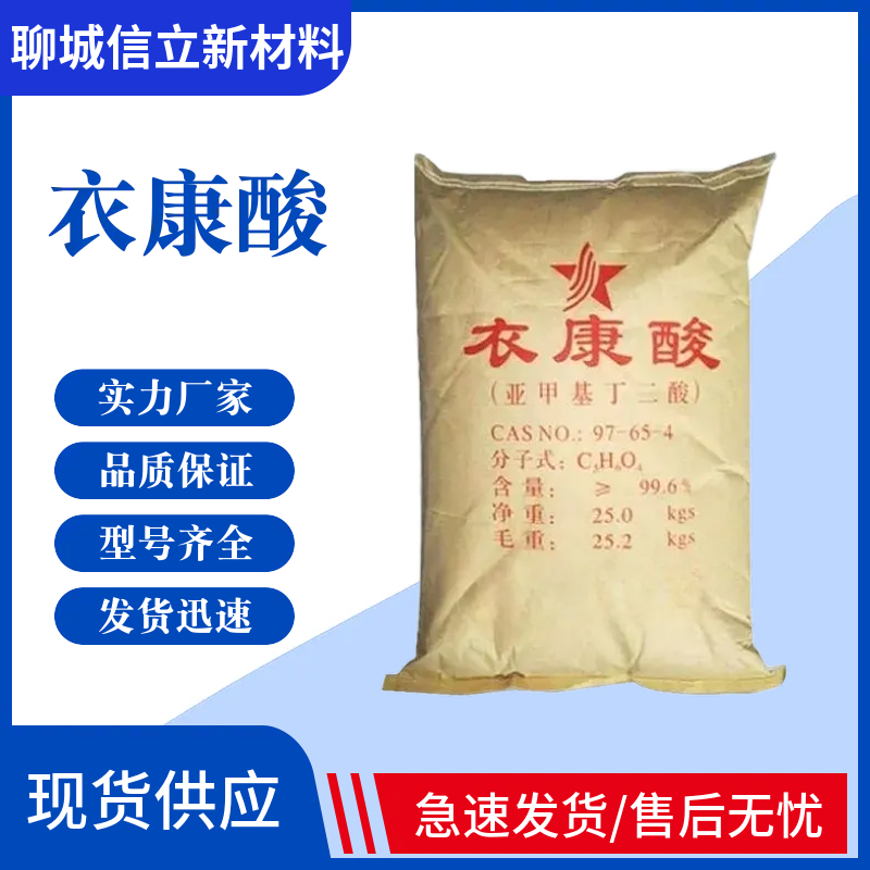 衣康酸 97-65-4