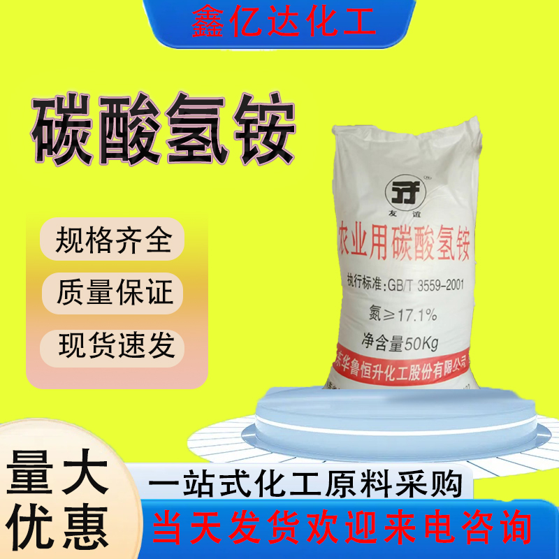 碳酸氢铵，1066-33-7，农业级