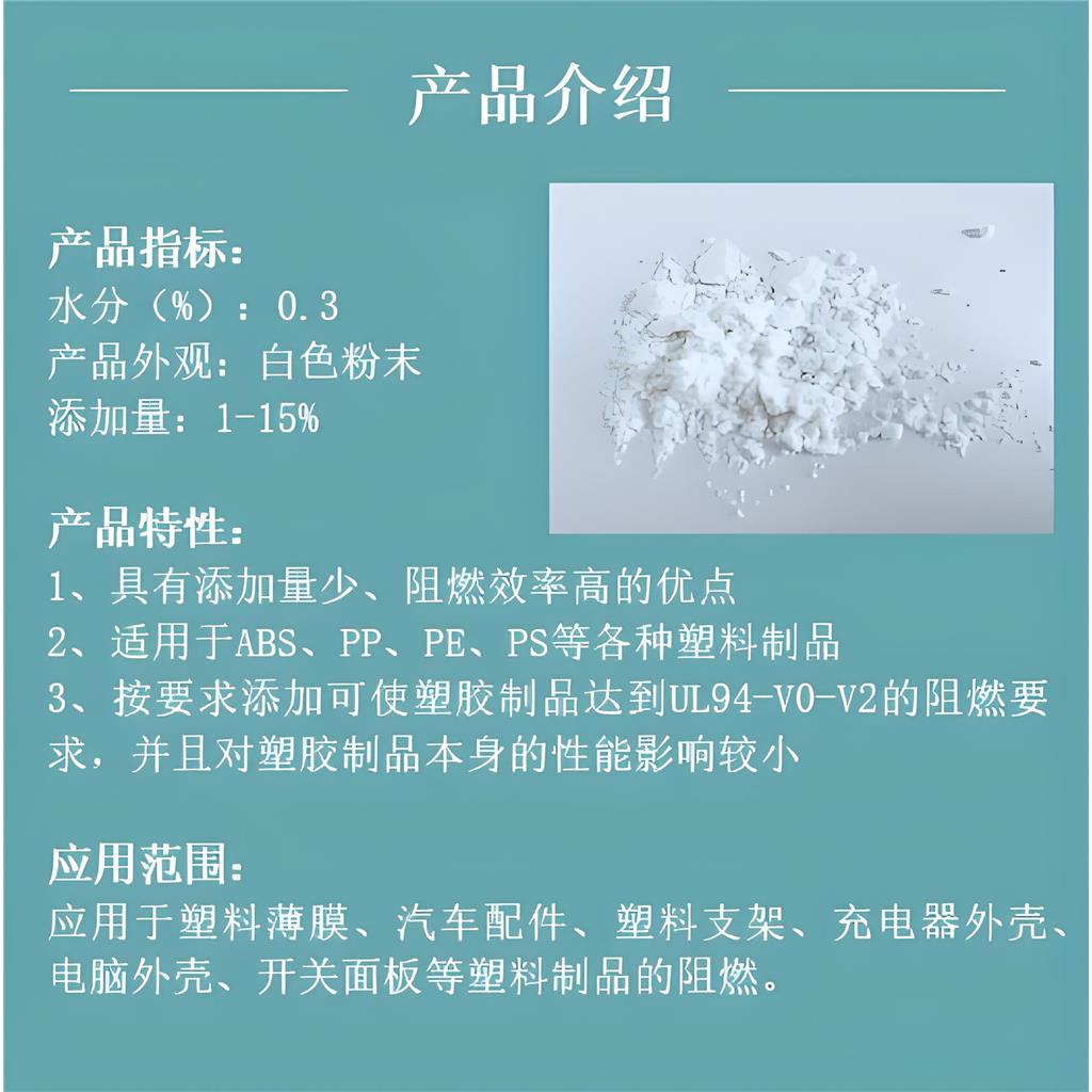 塑料阻燃剂PP/PE/PS/PA/ABS等阻燃剂V0级阻燃剂
