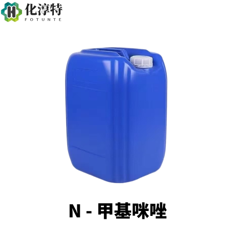 99%，N-甲基咪唑，无色至淡黄色液体，环氧树脂高效固化剂与促进剂，616-47-7