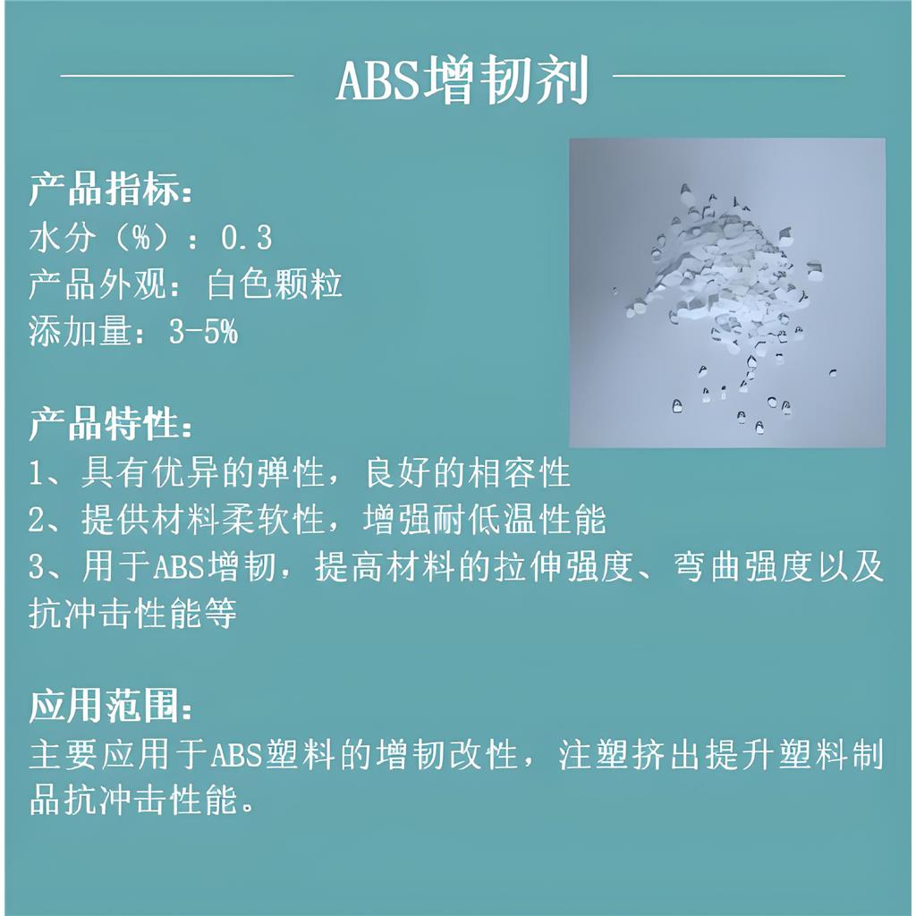 增韧剂ABS/PP/PE/PS/PE/PA等塑料增韧剂