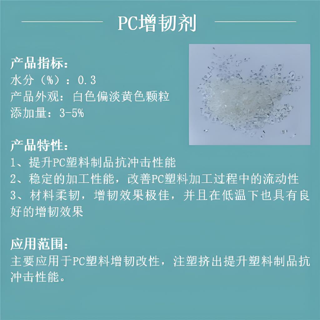 增韧剂ABS/PP/PE/PS/PE/PA等塑料增韧剂