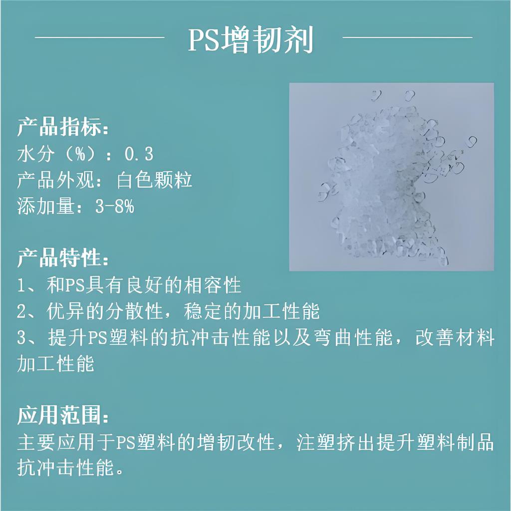 增韧剂ABS/PP/PE/PS/PE/PA等塑料增韧剂