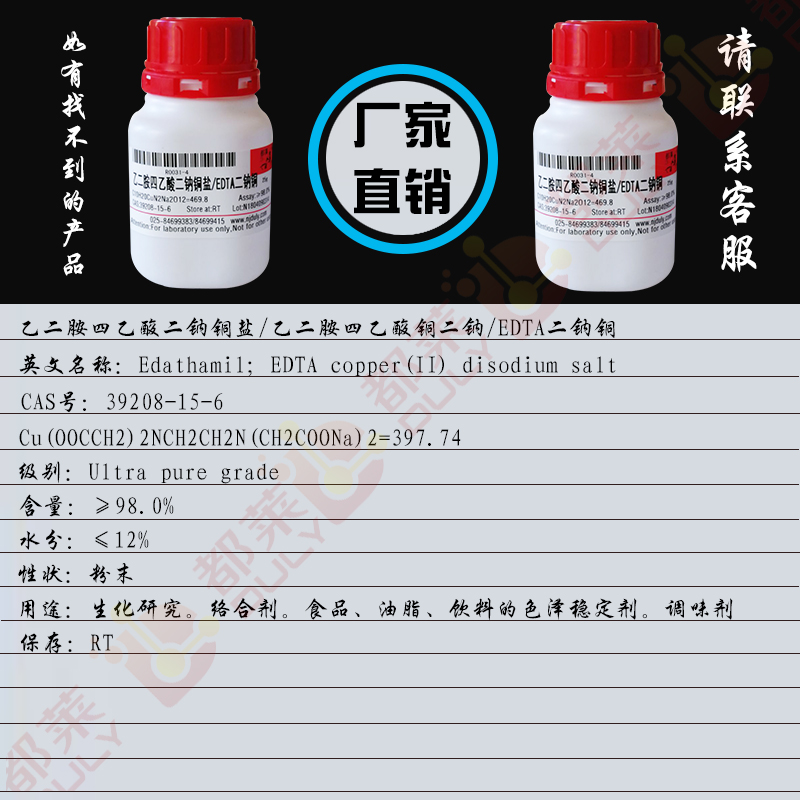 乙二胺四乙酸二钠铜盐/乙二胺四乙酸铜二钠/EDTA二钠铜/乙二胺基四乙酸铜二钠盐/Ethylenediaminetetraacetic acid copper(II) disodium salt