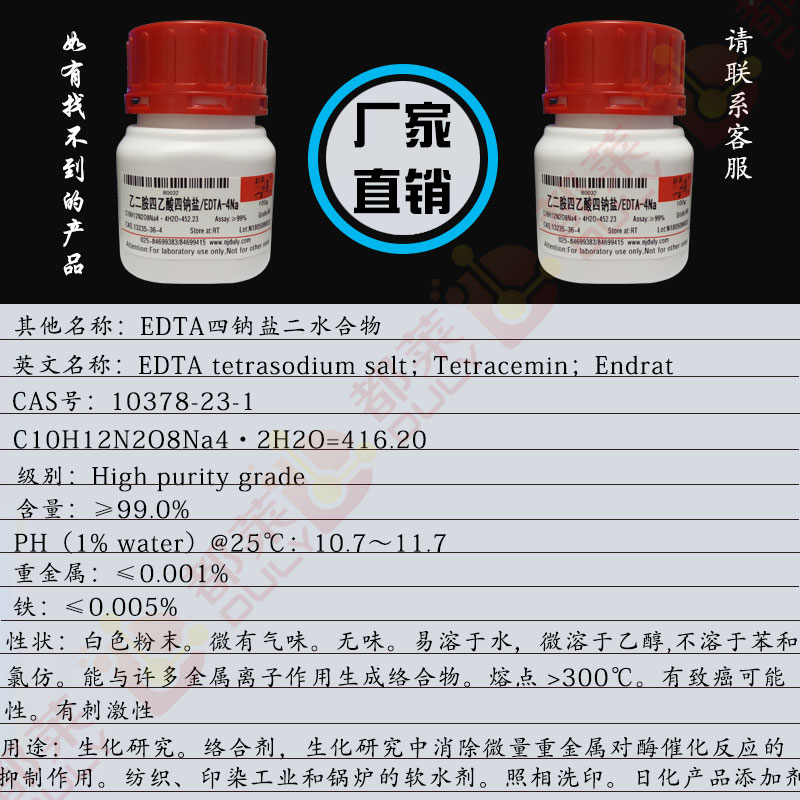 乙二胺四乙酸四钠盐/EDTA四钠盐/EDTA tetrasodium salt