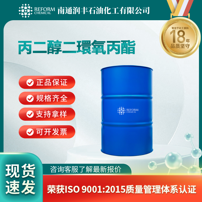 丙二醇二環氧丙酯 27043-36-3 中间体 可分装