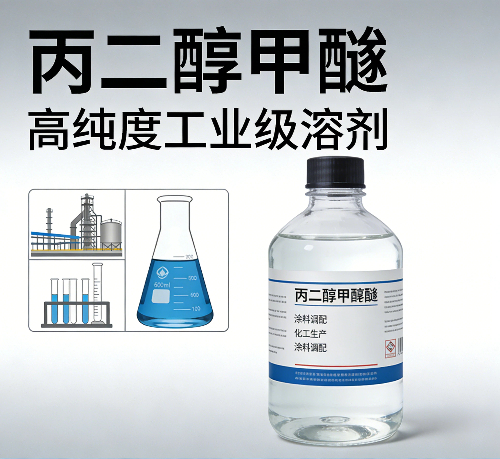 丙二醇甲醚