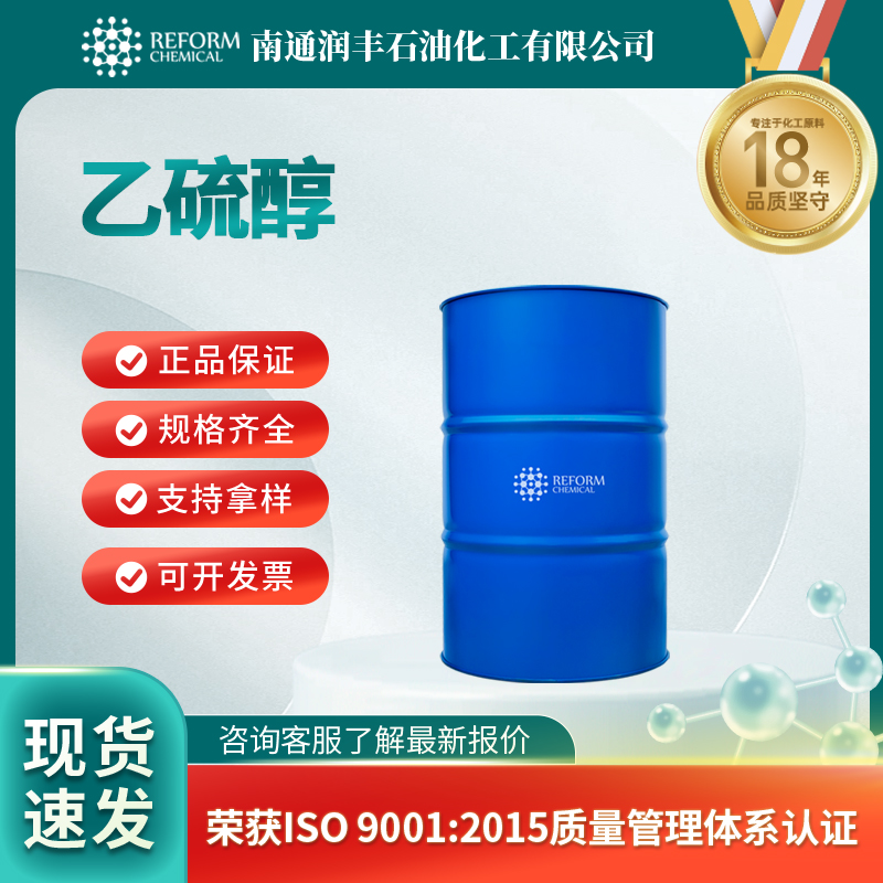 乙硫醇 75-08-1 中间体 可分装 可试样