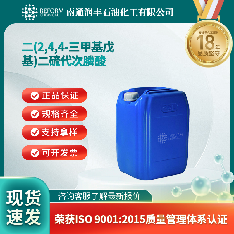 二(2,4,4-三甲基戊基)二硫代次膦酸 107667-02-7 全国配送