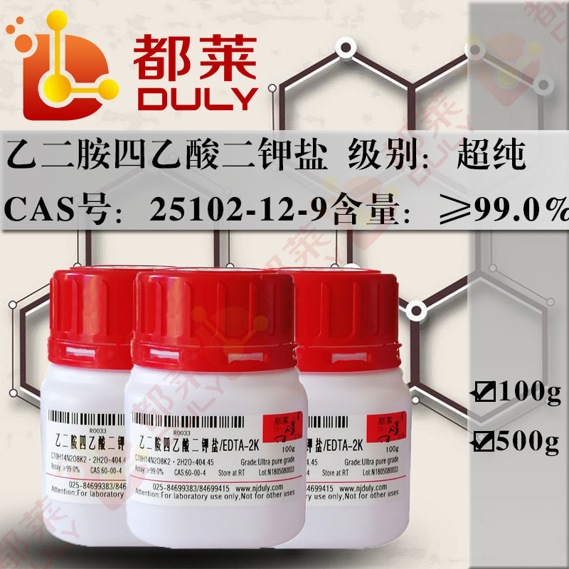 乙二胺四乙酸二钾盐/乙二胺四乙酸钾/EDTA二钾盐二水合物/EDTA-2K