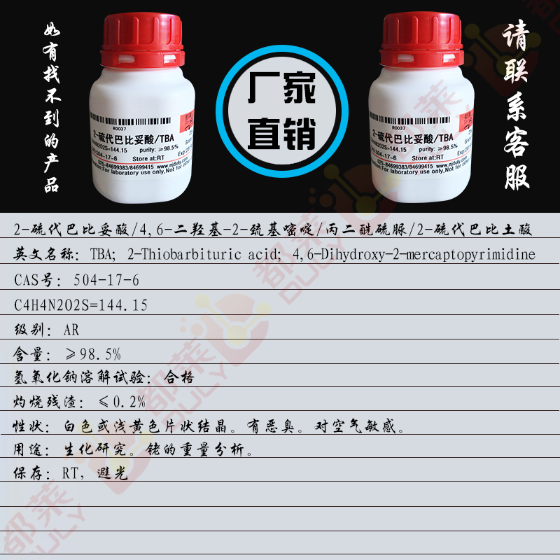 2-硫代巴比妥酸;4,6-二羟基-2-巯基嘧啶;丙二酰硫脲;2-硫代巴比土酸;4，6-二氧-2-巯基嘧啶;二氢-2-硫代-4,6(1H,5H)-嘧啶二酮;丙二烯缩硫脲