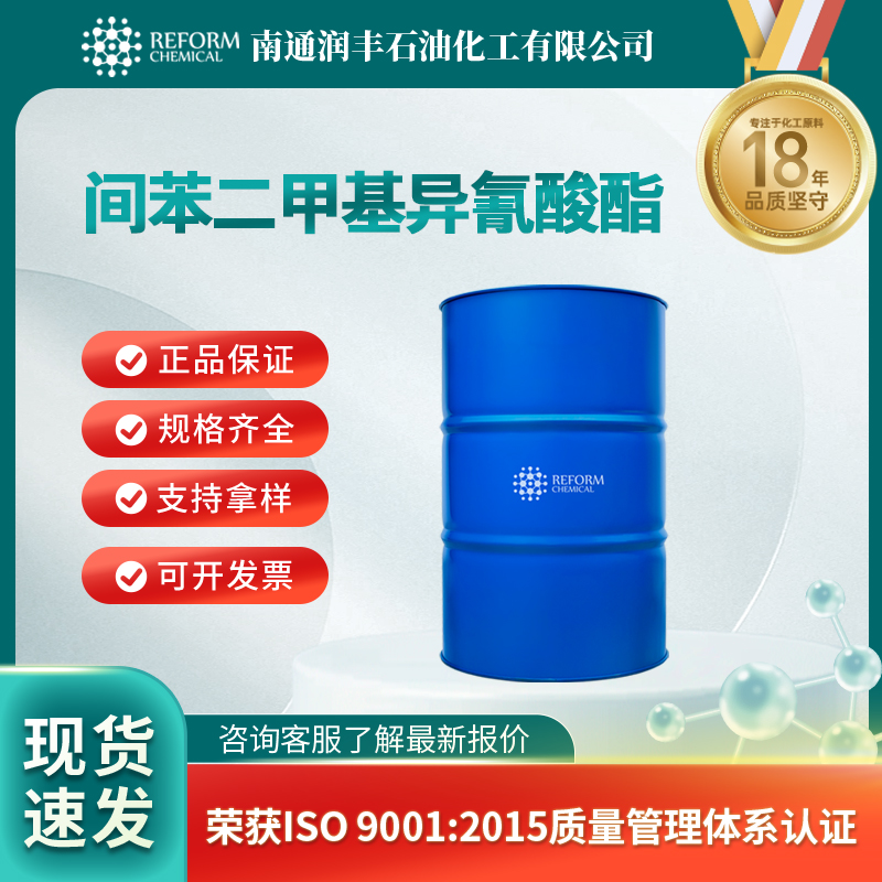 间苯二甲基异氰酸酯 3634-83-1 透明液体 可分装