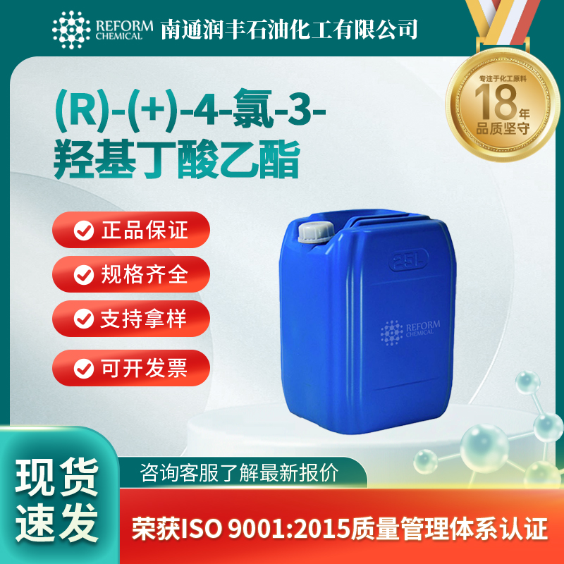 (R)-(+)-4-氯-3-羟基丁酸乙酯 90866-33-4 中间体