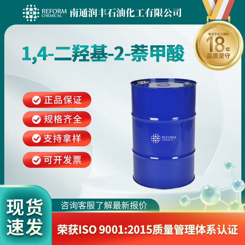 1,4-二羟基-2-萘甲酸 31519-22-9 有机合成中间体 可分装