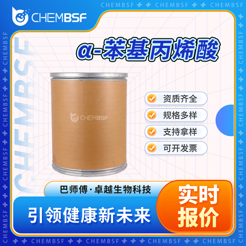 α-苯基丙烯酸 492-38-6 合成中间体 可分装