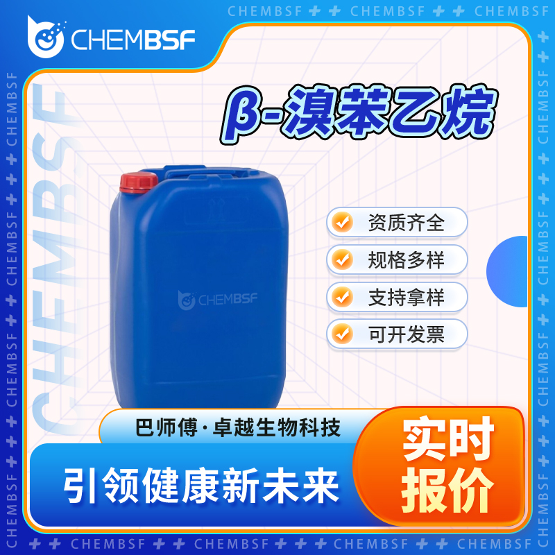 β-溴苯乙烷 103-63-9 有机中间体 支持试样 纯度高