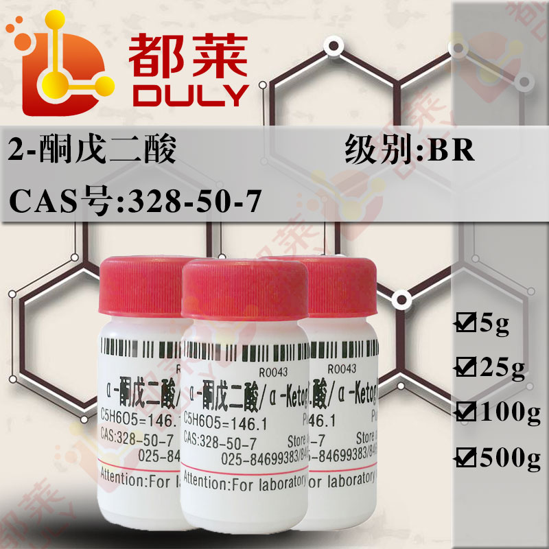 α-酮戊二酸/2-酮戊二酸/2-氧代戊二酸/α-酮基戊二酸/2-氧代-1，5戊二酸/α-羰基戊二酸/2-氧代-1,5戊二酸/α-胶酮酸/α-Ketoglutaric acid