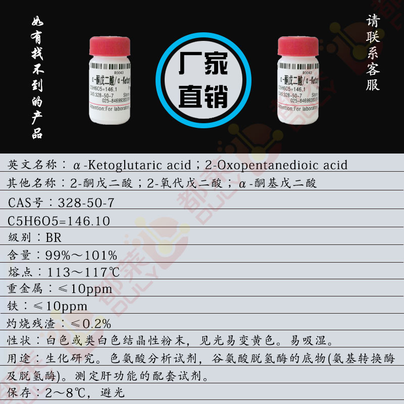 α-酮戊二酸/2-酮戊二酸/2-氧代戊二酸/α-酮基戊二酸/2-氧代-1，5戊二酸/α-羰基戊二酸/2-氧代-1,5戊二酸/α-胶酮酸/α-Ketoglutaric acid