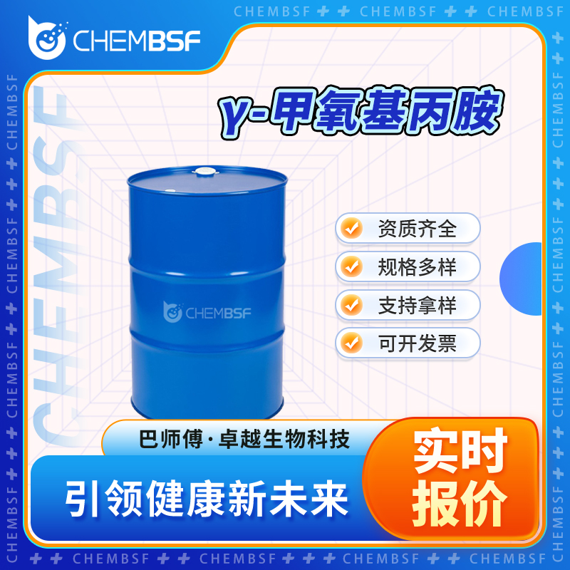 γ-甲氧基丙胺 5332-73-0 3-甲氧基丙胺 可分装