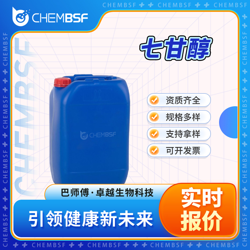 七甘醇 5617-32-3 中间体 无色油状