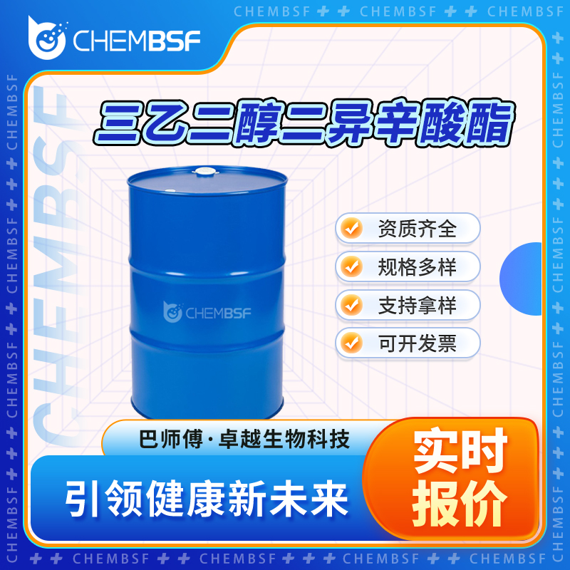 三乙二醇二异辛酸酯 94-28-0 货源充足 全国配送 可开发票