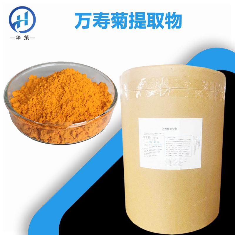 万寿菊提取物厂家