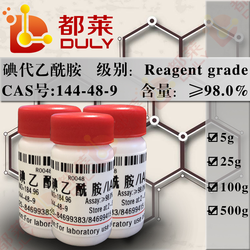 碘代乙酰胺/碘乙酰胺/2-碘乙酰胺/IAM