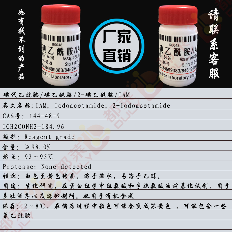 碘代乙酰胺/碘乙酰胺/2-碘乙酰胺/IAM