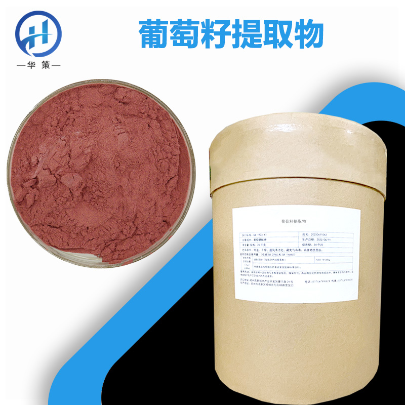 葡萄籽提取物厂家