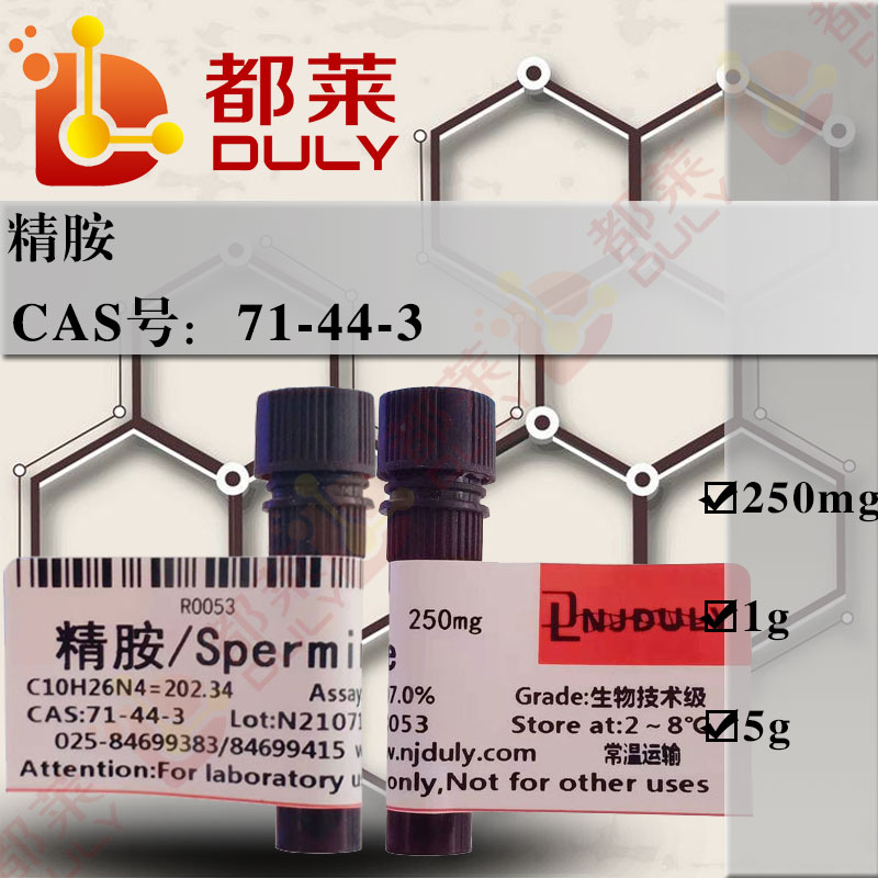 精胺/O,O'-二甲基硫代磷酰胺/精碱/精素/N,N′-双(3-氨基丙基)-1,4-丁二胺/α,δ-双(γ-氨丙氨基)丁烷/1,12-二氨基-4,9-二氮十二烷/Spermine