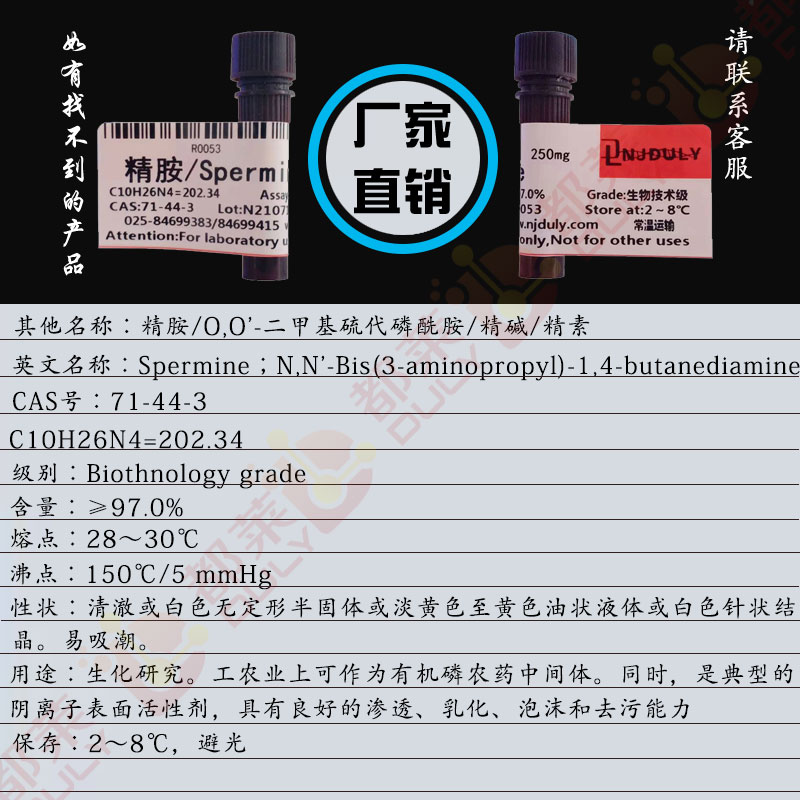 精胺/O,O'-二甲基硫代磷酰胺/精碱/精素/N,N′-双(3-氨基丙基)-1,4-丁二胺/α,δ-双(γ-氨丙氨基)丁烷/1,12-二氨基-4,9-二氮十二烷/Spermine