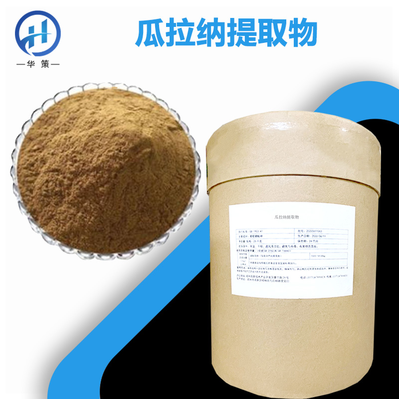 瓜拉纳提取物厂家