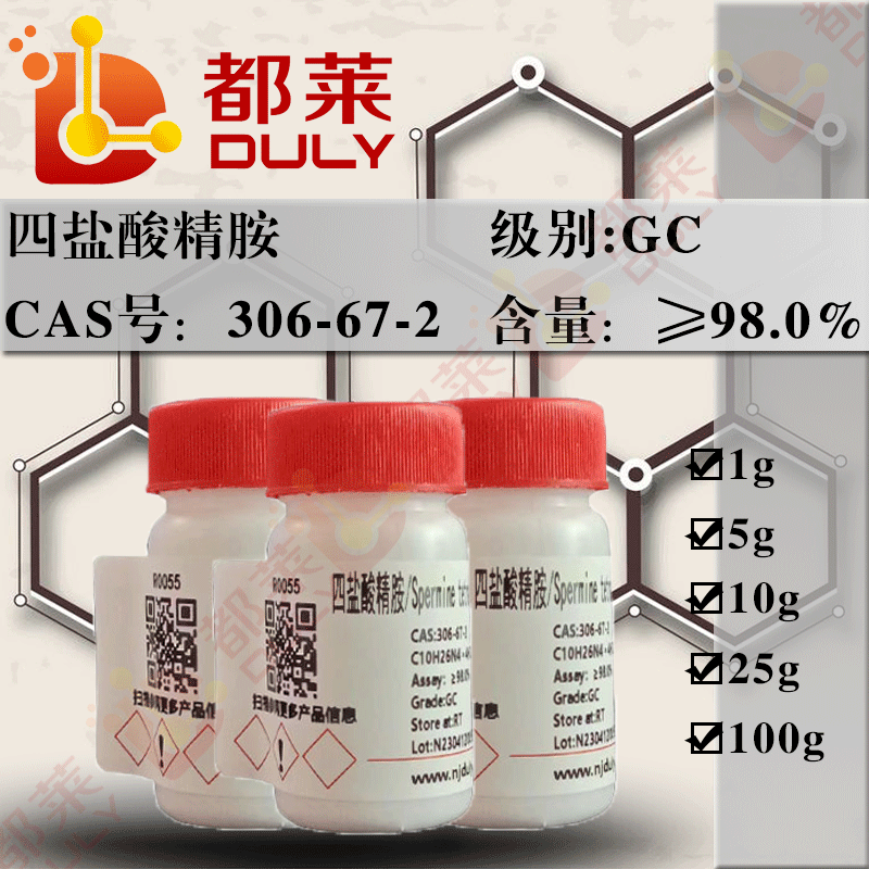 四盐酸精胺/四氢氯精胺/N,N’-二(3-氨丙基)-1,4-丁二胺四盐酸盐/精胺四盐酸盐/二氨基丙基四亚甲基二胺/N,N'-二(3-胺丙基)-1,4-丁二胺四盐酸盐/Spermine tetrahydrochloride