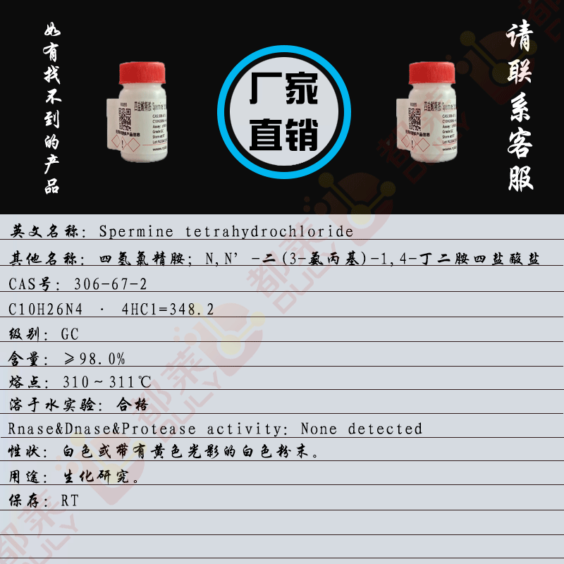 四盐酸精胺/四氢氯精胺/N,N’-二(3-氨丙基)-1,4-丁二胺四盐酸盐/精胺四盐酸盐/二氨基丙基四亚甲基二胺/N,N'-二(3-胺丙基)-1,4-丁二胺四盐酸盐/Spermine tetrahydrochloride