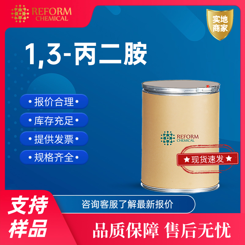 1,3-丙二胺 109-76-2 用作燃料添加剂