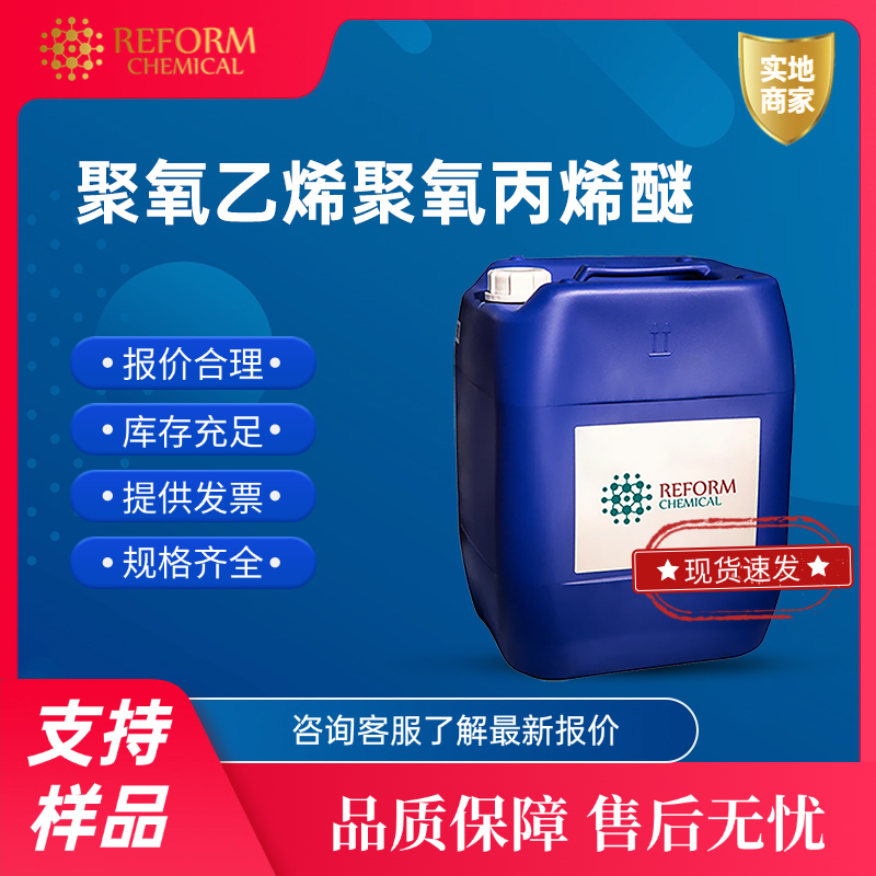 聚氧乙烯聚氧丙烯醚