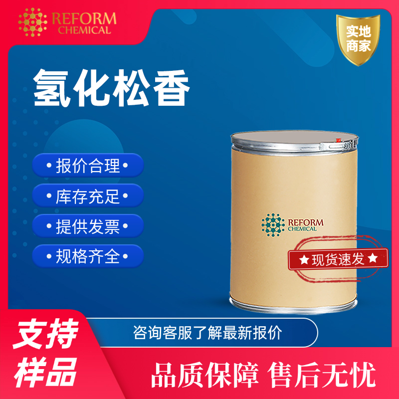 氢化松香