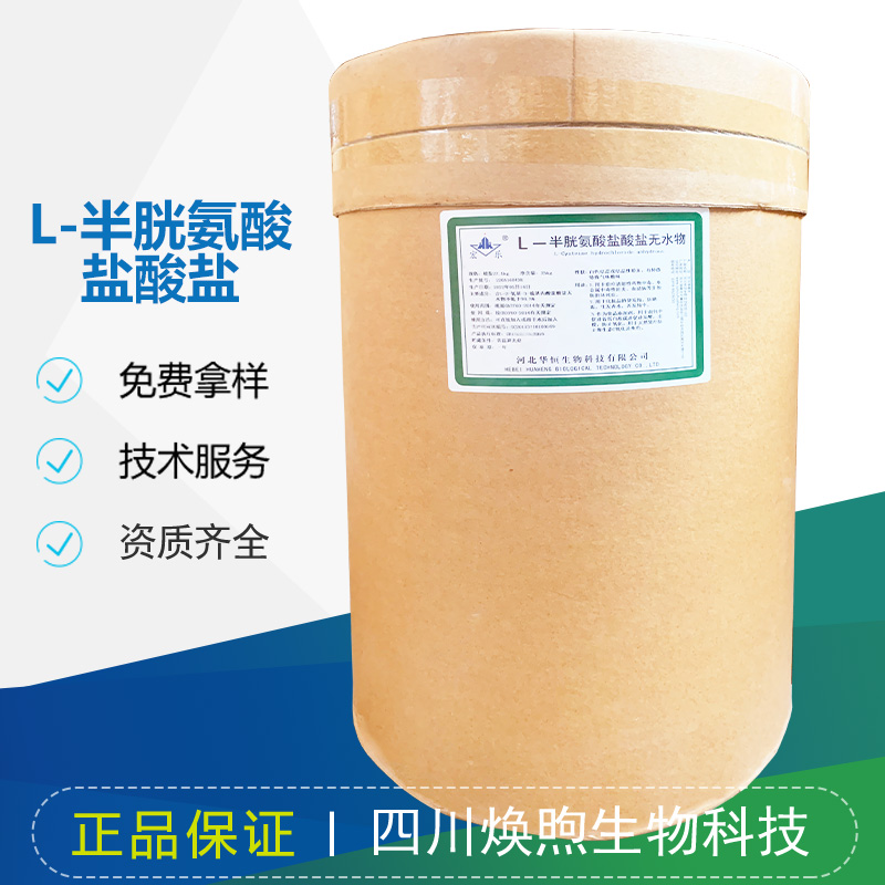 L-半胱氨酸盐酸盐厂家