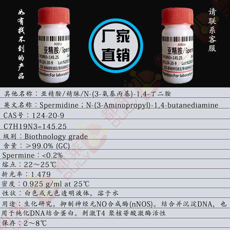 亚精胺/精脒/N-(3-氨基丙基)-1,4-丁二胺/α-(γ-氨基丙氨)-δ-氨基丁烷/1,8-二氨基-4-氮辛烷/N-(3-氨基丙基)-1,4-丁二胺/精咪/精三胺/Spermidine