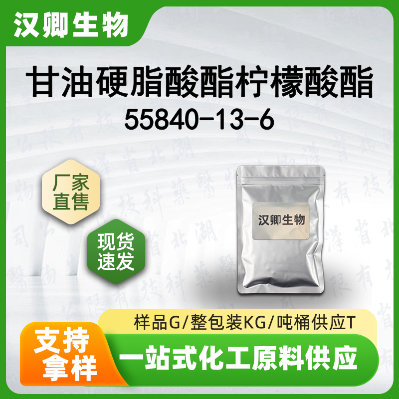 甘油硬脂酸酯柠檬酸酯 55840-13-6 PEG100硬脂酸酯/山嵛醇